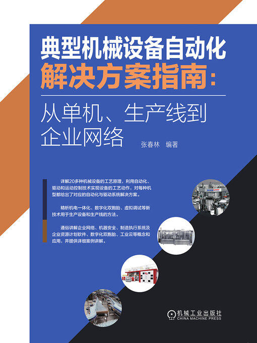 Title details for 典型机械设备自动化解决方案指南 by 张春林 - Available